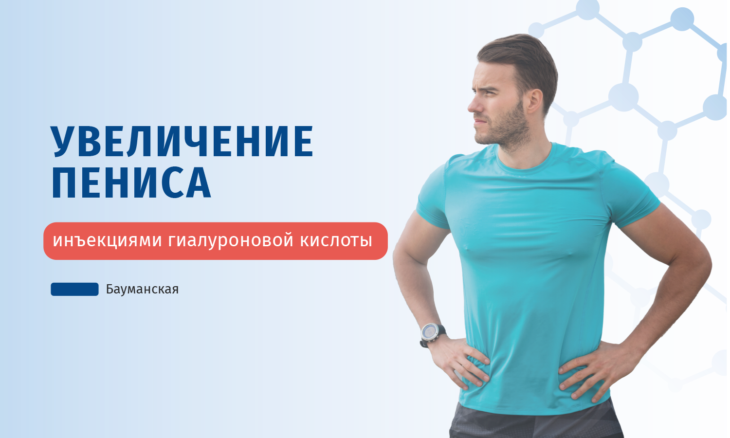 Увеличение пениса инъекциями гиалуроновой кислоты в Клинике на Бауманской