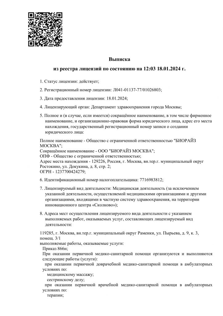 Выписка из реестра лицензий по состоянию на 12:03 18.01.2024 г. 