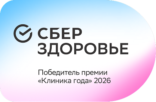 Победитель премии Сбер здоровье — «Клиника года» 2025