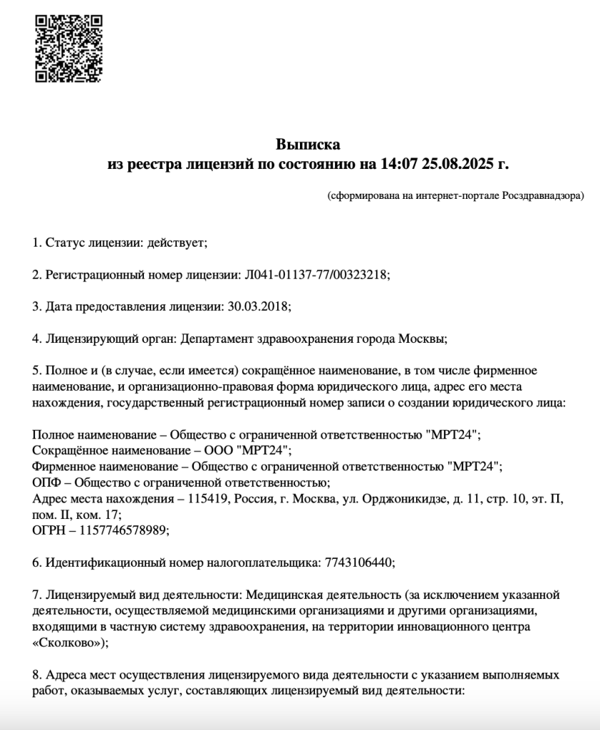 Выписка из реестра лицензий по состоянию на 14:07 25.08.2025 г.