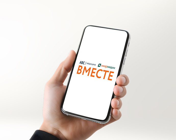 АВС-медицина и Ниармедик — ВМЕСТЕ