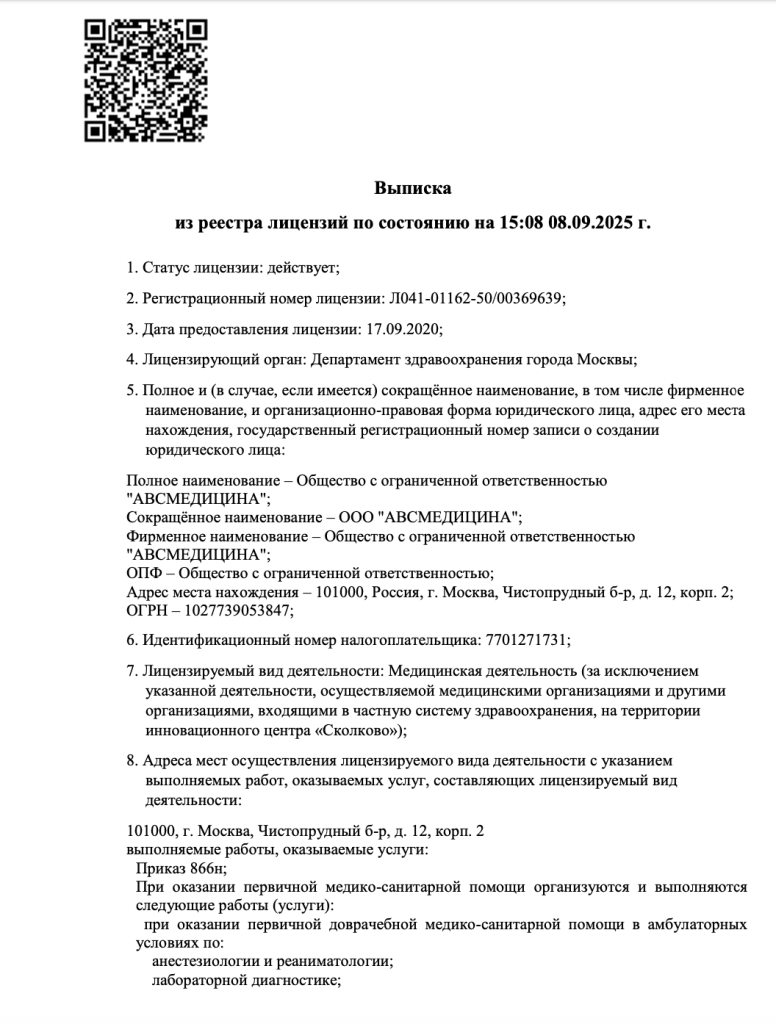 Выписка из реестра лицензий по состоянию на 15:08 08.09.2025 г.