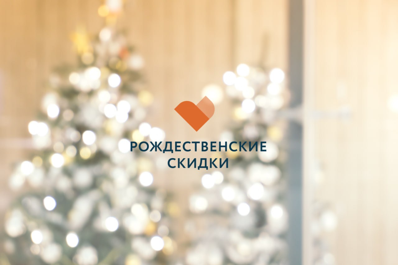 Рождественские скидки