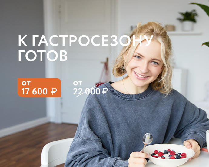 К гастросезону готов
