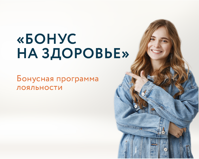 Бонус на здоровье