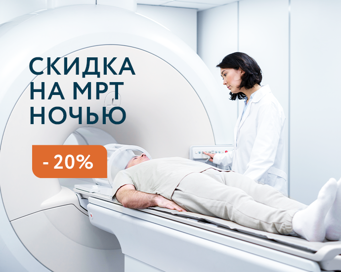 Скидка 20% на МРТ ночью