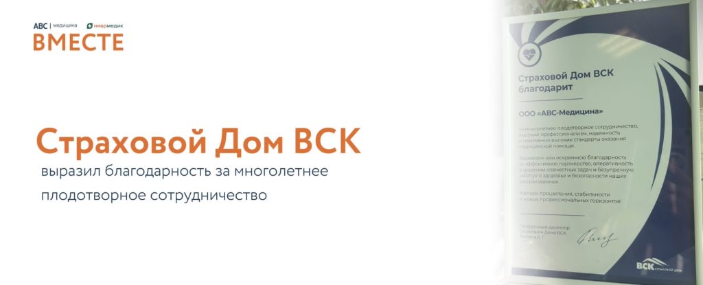 Благодарность Страхового Дома ВСК АВС-медицина