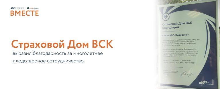 Благодарность Страхового Дома ВСК АВС-медицина