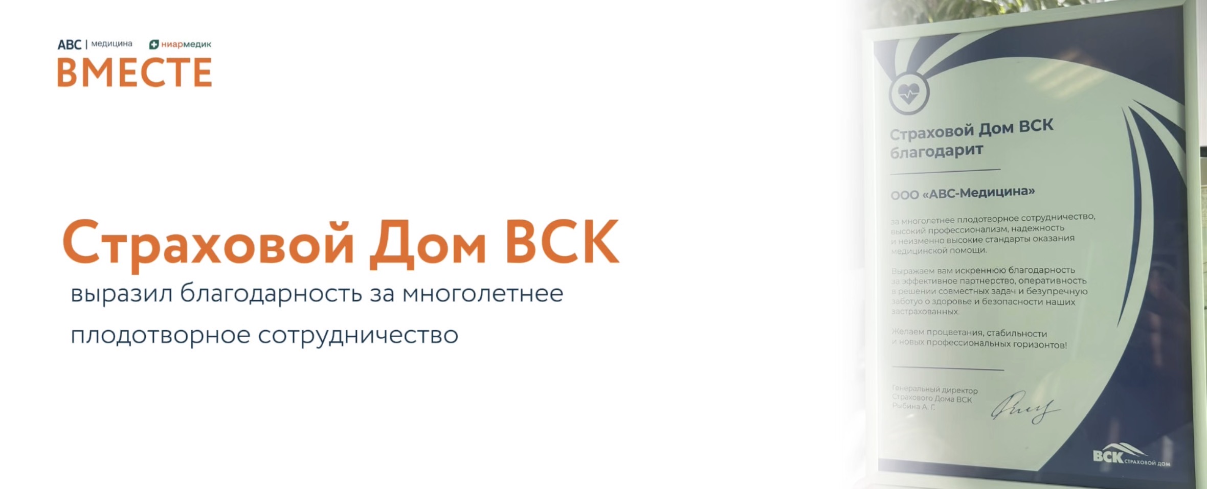 Благодарность Страхового Дома ВСК АВС-медицина