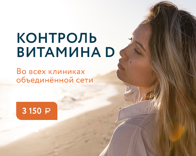 Контроль витамина D